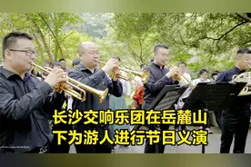 长沙交响乐团在岳麓山下为游人进行节日义演视频封面