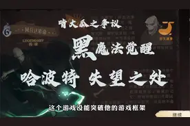 黑魔法觉醒 哈利波特手游 失望之处 啃大瓜争议 框架内平庸之作视频封面