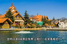 五一假期去哪里，昆明16家A级景区免费视频封面