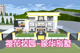 樱花校园：创建一所豪华大别墅！