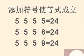 二年级数学，添加符号使等式成立 5 5 5 5=24 5 5 5 6=24