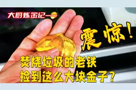 做垃圾焚烧的老铁，竟然能捡到这么多金子？