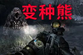 最为强大的变异怪物，变种棕熊！【地铁最后的曙光】视频封面