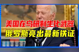 美国在乌研制生化武器，拜登儿子参与其中？俄罗斯亮出最新铁证视频封面