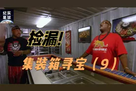集装箱寻宝：两兄弟盲盒开出一箱子奢侈品，对手开出整个店铺！视频封面