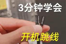 听说开机线很难插？3分钟教你学会接线，巨简单