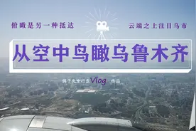 从空中鸟瞰乌鲁木齐，俯瞰是另一种抵达，大美新疆，云端之上注目视频封面