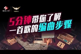 5分钟带你了解一首歌的编曲步骤|编曲教程