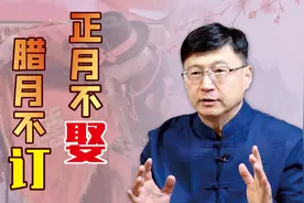 男女婚嫁有讲究，老一辈人为何总说：正月不娶，腊月不订？视频封面
