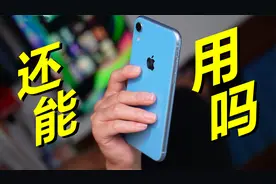 作为一台三年前的iPhone XR，对比iPhone 12，两者有差距吗？视频封面