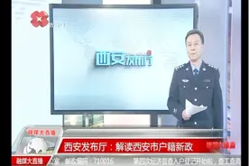 民警解读西安户籍新政，户籍业务全城通，市民就近选择办理网点视频封面