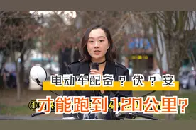 电动车配备多少V、多少Ah电池，能跑120公里？听曾姐给你算算视频封面