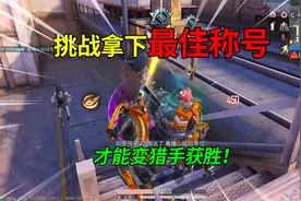 和平精英：挑战突变团竞，获得最佳称号“再变猎手”，切菜刀法！