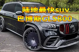 巴博斯GLS800，V8发动机800马力3.7秒破百，国内售价超过800万视频封面