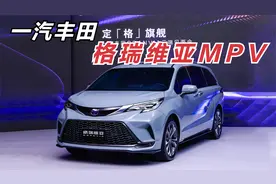 一汽丰田格瑞维亚将上市！中大型MPV，蜂窝大嘴比赛那漂亮、运动