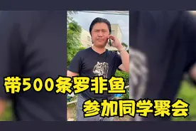 爆笑：王老板同学聚会，带500条罗非鱼，这样没人笑话它？视频封面