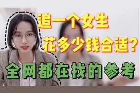 追女生花多少钱合适？全网都在找的参考视频封面