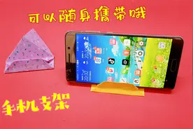 一张纸解决生活难题，手把手教你折纸一个手机支架，可以随身携带