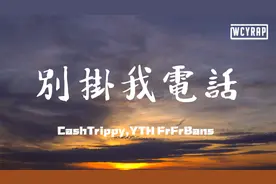 CashTrippy,YTH FrFrBans - 别挂我电话「当你向我靠近 是上天给