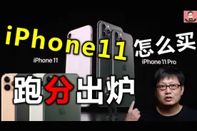 苹果iPhone11系列跑分已曝光，A13芯片有多强？运行内存4G？6G？