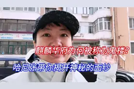 哈尔滨麒麟华府为何被称做“鬼楼”，哈尼张带你揭开神秘的面纱