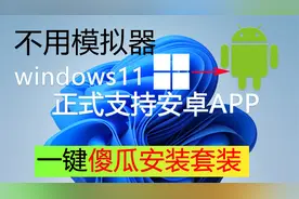 windows11直接玩手机安卓软件！一键安装搞定！视频封面