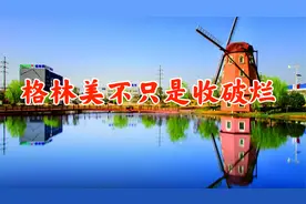 格林美动力回收业务处于初级阶段，真正收入来自于新能源电池！视频封面