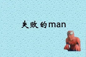 失败的man是什么梗？（笑死）