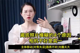 揭底照片模糊的4个原因，相机不好是其一视频封面