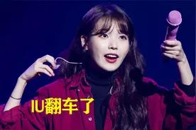 IU大型翻车现场，唱到一半设备故障，被迫玩起了“123木头人”