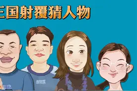 三国射覆猜人物