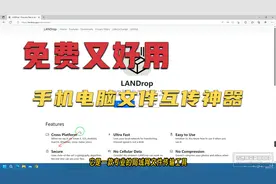 免费又好用 局域网手机电脑文件互传神器 LANDrop使用方法介绍