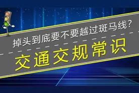 路口掉头到底要不要越过斑马线？看完你就知道正确的掉头方式了