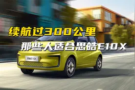 续航过300km的微型电动车，什么人适合选择思皓E10X？