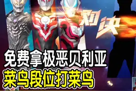 奥特曼格斗超人446：免费拿到了极恶贝利亚，菜鸟段位打菜鸟视频封面