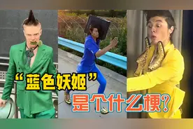 “蓝色妖姬”是个什么梗？搭配切尔西竟超过亿播放，太土了！视频封面