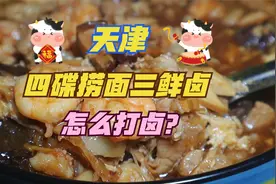 天津“四碟捞面”的三鲜卤怎么打卤？要放8种食材，倍儿鲜！