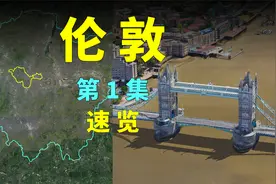 伦敦长什么样？白金汉宫、大本钟在哪？空中看伦敦01 速览视频封面