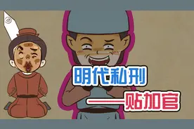 酷刑之《贴加官》：明朝时的一种私刑｜4K