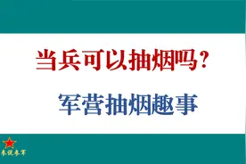当兵可以抽烟吗？视频封面
