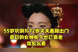 55岁巩俐与72岁丈夫素颜出门，昔日的女神如今也已变老，你怎么看视频封面