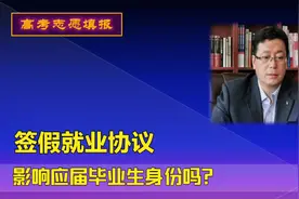 大学要毕业了，签假《就业协议》，对应届毕业生身份有影响吗？