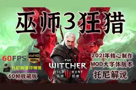 【托尼】07巫师3狂猎全地图任务全DLC最高难度剧情解说视频封面