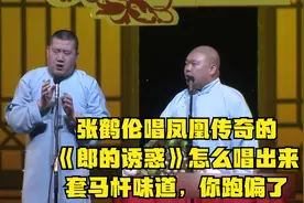 张鹤伦唱凤凰传奇的《郎的诱惑》怎么唱出来套马杆味道，你跑偏了视频封面