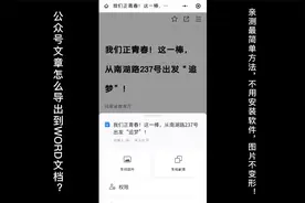 怎样在公众号中导出文章到word文档，不下载软件，文档图片不变形视频封面