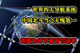 世界四大导航系统，中国北斗当之无愧第一，美国为何不敢对它动手
