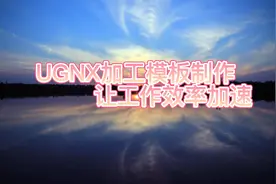 UG高效加工模板设置教程