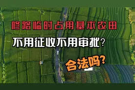 修路临时占用基本农田？不用征收不用审批？合法吗 ？