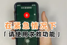 苹果手机和安桌手机，在紧急情况下，可以使用求救功能