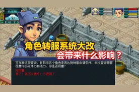 梦幻西游：角色转服系统大改会带来什么影响？老王发表自己的看法视频封面